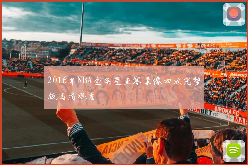 2016年NBA全明星正赛录像回放完整版高清观看