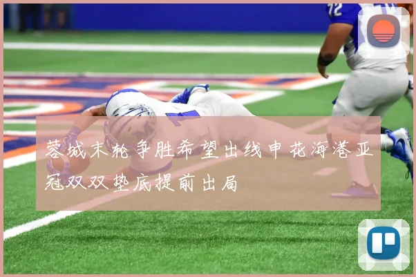 蓉城末轮争胜希望出线申花海港亚冠双双垫底提前出局