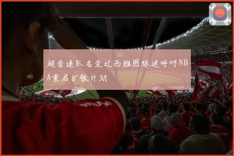 超音速队名变迁西雅图球迷呼吁NBA重启扩张计划