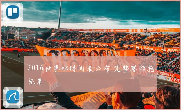 2016世界杯时间表公布 完整赛程抢先看