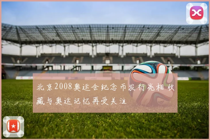 北京2008奥运会纪念币发行亮相 收藏与奥运记忆再受关注